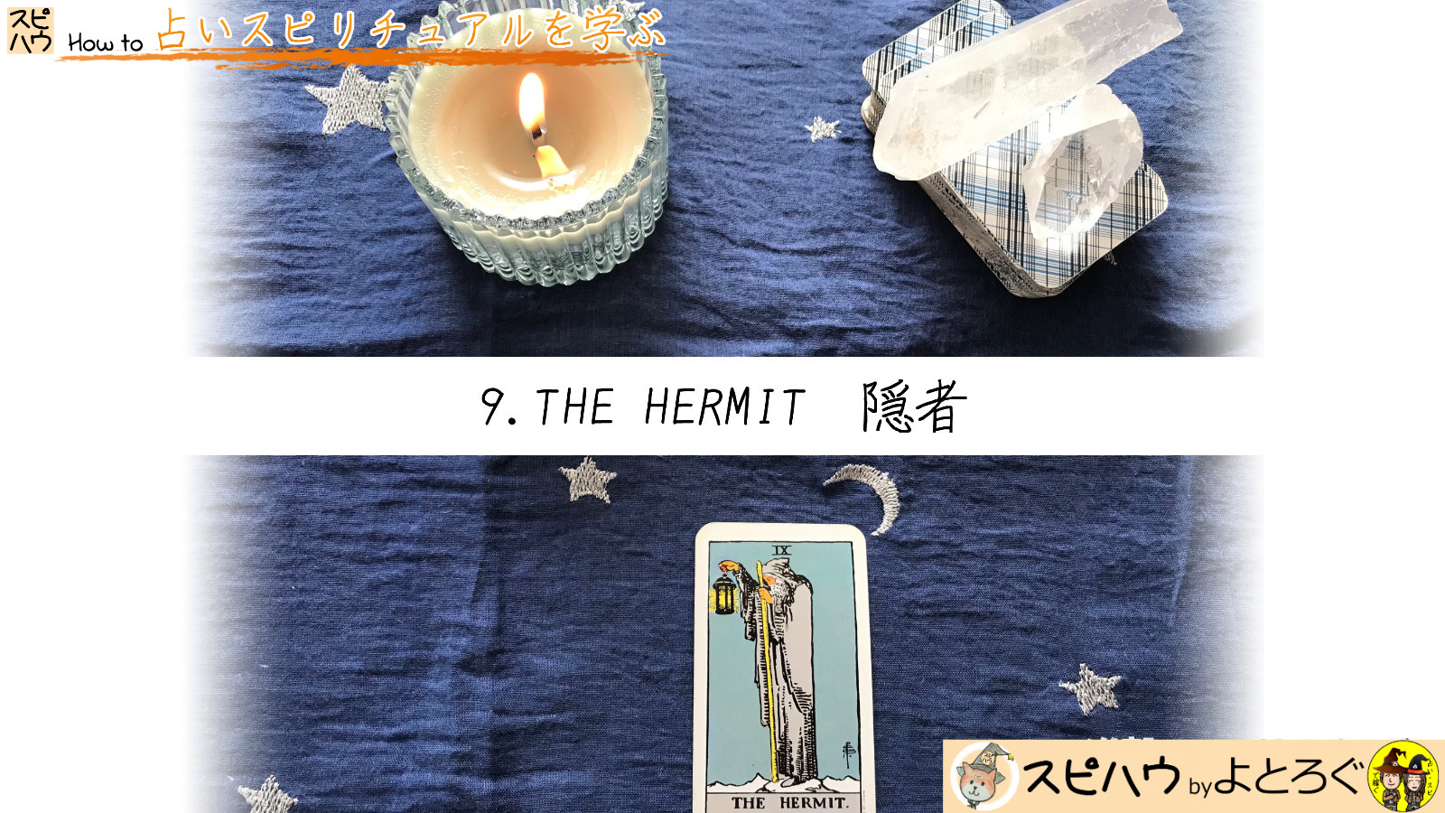 時には孤独になることも必要！　9.隠者　THE HERMITのカード画像