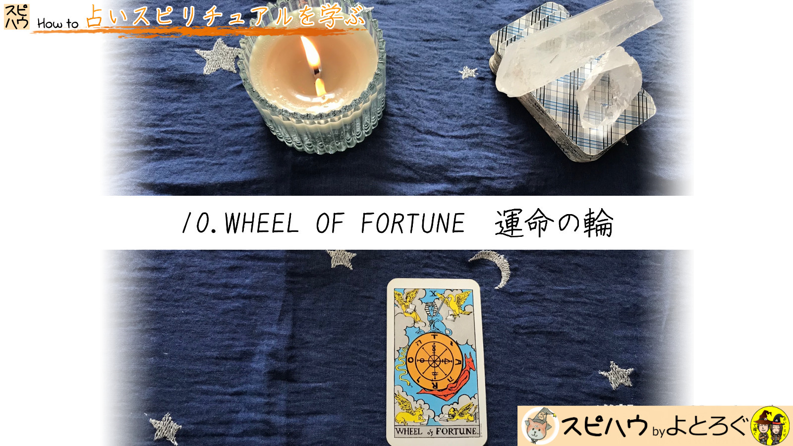 大きな運命が動く時　10.運命の輪　WHEEL　OF　FORTUNEのカード画像