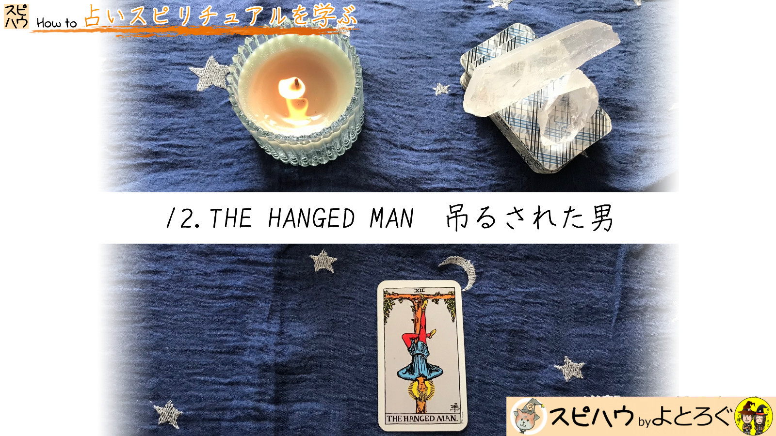いつもとは違った見え方を楽しもう　12.吊るされた男　THE HANGED　MANのカード画像