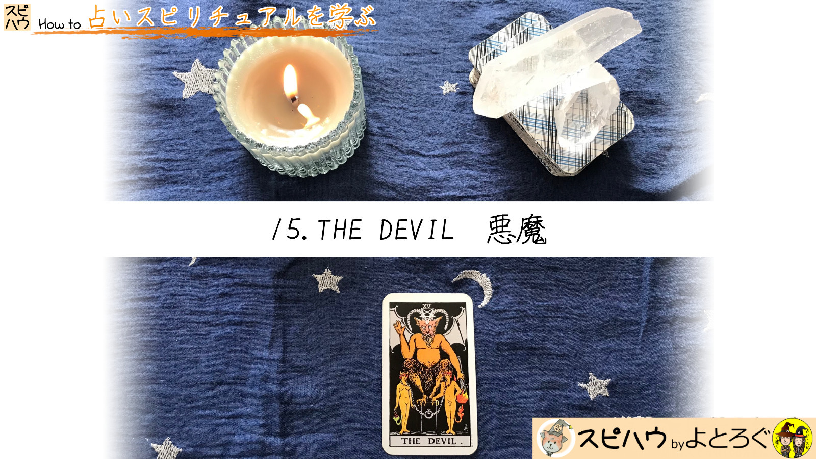 悪魔は自分自身の中にいる　15.悪魔　THE DEVILのカード画像