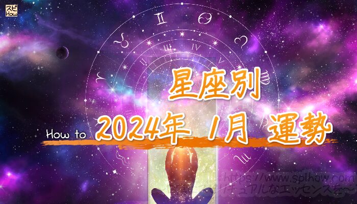 【2024年1月の運勢を知り開運する方法】各星座ごとに西洋占星術とタロットで占う1月のあなたの運勢は！？のアイキャッチ画像